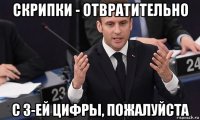 скрипки - отвратительно с 3-ей цифры, пожалуйста