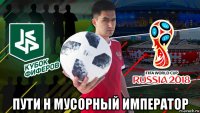  пути н мусорный император