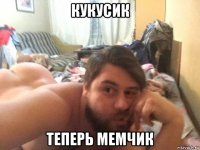 кукусик теперь мемчик