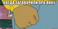 когда заговорили про янку 