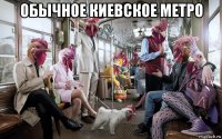 обычное киевское метро 