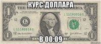 курс доллара в 00:09