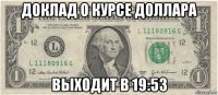 доклад о курсе доллара выходит в 19:53