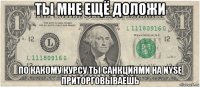ты мне ещё доложи по какому курсу ты санкциями на nyse приторговываешь