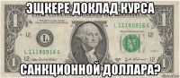 эщкере доклад курса санкционной доллара?