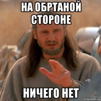 на обртаной стороне ничего нет