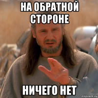 на обратной стороне ничего нет