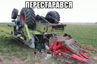 перестарався 