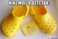 nike моего детства: 