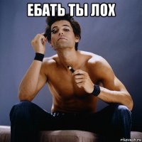 ебать ты лох 