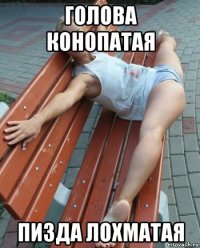 голова конопатая пизда лохматая