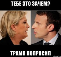 тебе это зачем? трамп попросил