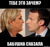 тебе это зачем? бабушка сказала