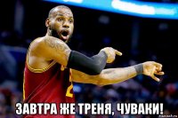  завтра же треня, чуваки!