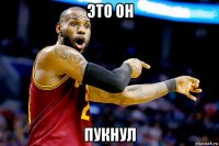 это он пукнул