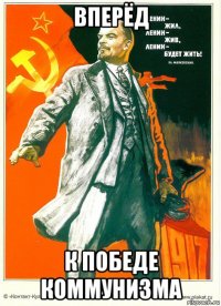 вперёд к победе коммунизма