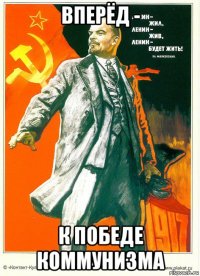 вперёд - к победе коммунизма