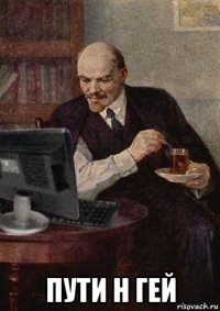  пути н гей