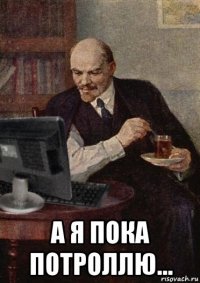 а я пока потроллю...