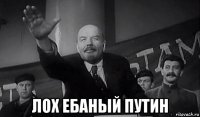  лох ебаный путин