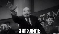  зиг хайль