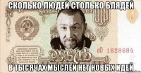 сколько людей столько блядей в тысячах мыслей нет новых идей