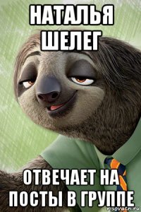 наталья шелег отвечает на посты в группе