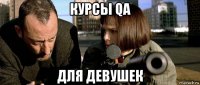 курсы qa для девушек