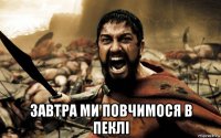  завтра ми повчимося в пеклі