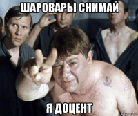 шаровары снимай я доцент