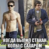  когда выпил стакан колы с сахаром