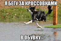 я бегу за кроссовками в обувку