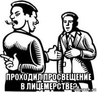  проходил просвещение в лицемерстве?