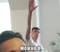  можно я