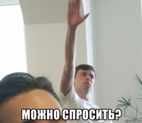  можно спросить?