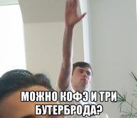  можно кофэ и три бутерброда?