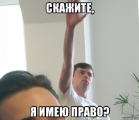 скажите, я имею право?