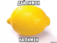 дай лимон на лимон