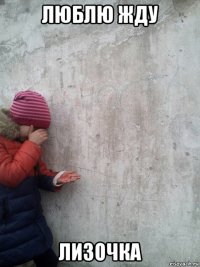 люблю жду лизочка