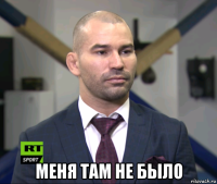  меня там не было