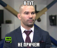 я тут не причем