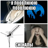 я лоовлююю лоовлююю сигналы