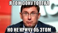 я тож зону топтал но не кричу об этом