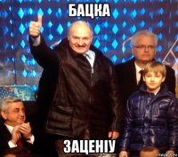 бацка заценіу