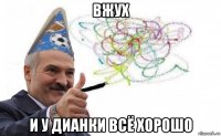 вжух и у дианки всё хорошо