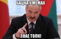 бацка у мемах знае толк!