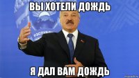 вы хотели дождь я дал вам дождь