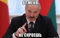 от меня не скроешь