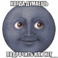 когда думаешь подрочить или нет