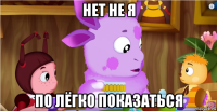нет не я по лёгко показаться